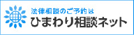 法律相談のご予約は ひまわり相談ネット